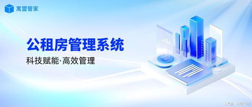 科技賦能公租房管理，高效運營新路徑