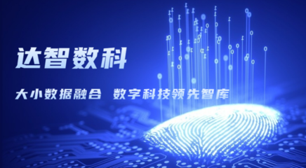 達智咨詢更名為達智數(shù)科，開啟科技信息咨詢服務新篇章