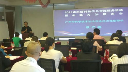 廣州市科協舉辦科技信息資源服務暨創(chuàng)新方法培訓活動，助力企業(yè)提升科技信息咨詢能力